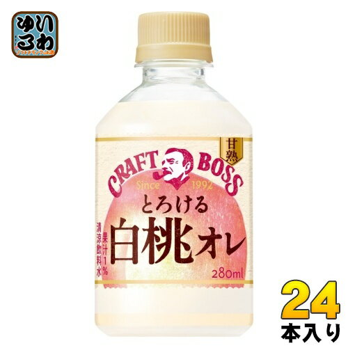 サントリー クラフトボス とろける白桃オレ 280ml ペットボトル 24本入 乳飲料 甘熟 果実 自販機用