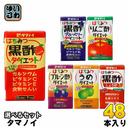 タマノイ はちみつ黒酢ダイエット りんご酢 梅 ブルーベリー プルーン酢 125ml 紙パック 選べる 48本 (24本×2) お酢飲料 ビネガードリンク カロリーオフ 小容量 生姜 ジンジャー