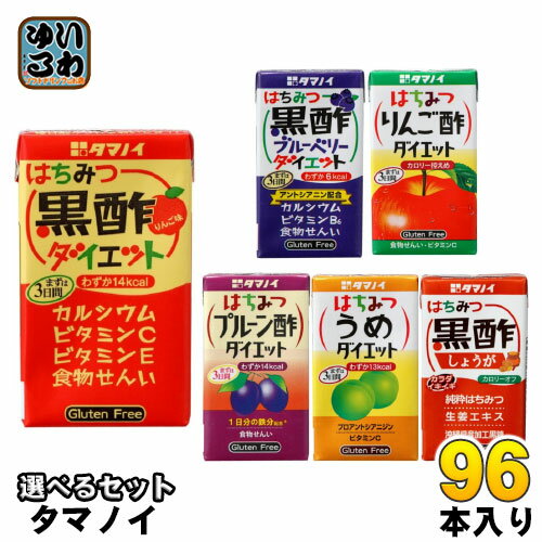 タマノイ はちみつ黒酢ダイエット りんご酢 梅 ブルーベリー プルーン酢 125ml 紙パック 選べる 96本 (24本×4) お酢飲料 ビネガードリンク カロリーオフ 小容量 生姜 ジンジャー