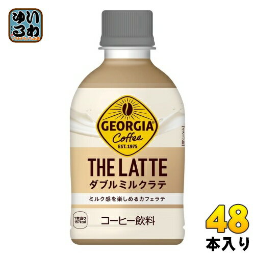 〔7%OFFクーポン&P7倍〕 コカ・コーラ ジョージア ザ・ラテ ダブルミルクラテ 280ml ペットボトル 48本 (24本入×2 まとめ買い) コーヒー飲料 THE Latte ザコーヒー