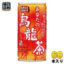 サンガリア あなたの烏龍茶 185g 缶 60本 (30本入×2 まとめ買い) 茶飲料 ウーロン茶