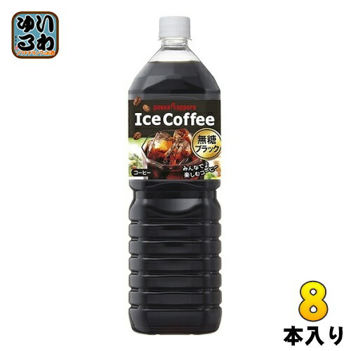 ポッカサッポロ アイスコーヒー ブラック無糖 1.5L ペットボトル 8本入 珈琲 BLACK 無糖