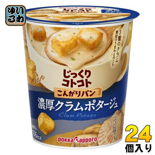 ポッカサッポロ じっくりコトコト こんがりパン 濃厚クラムポタージュ 24個入 カップスープ じっくりことこと 小腹