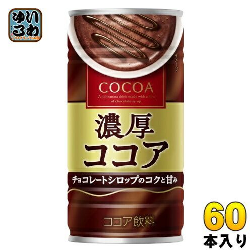 大塚食品 濃厚ココア 190g 缶 60本 (30本入×2 まとめ買い) ココア飲料 ホット ほっと HOT