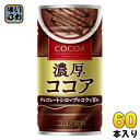 大塚食品 濃厚ココア 190g 缶 60本 (30本入×2 まとめ買い) ココア飲料 ホット ほっと HOT