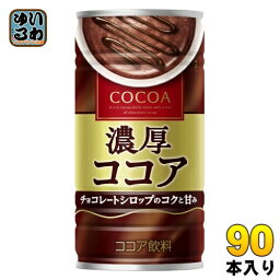 大塚食品 濃厚ココア 190g 缶 90本 (30本入×3 まとめ買い) ココア飲料 ホット ほっと HOT