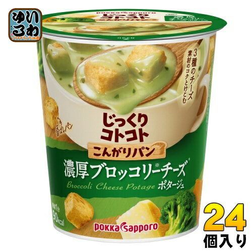 ポッカサッポロ じっくりコトコト こんがりパン 濃厚ブロッコリーチーズポタージュ 24個 (6個入×4 まとめ買い) カップスープ じっくりことこと