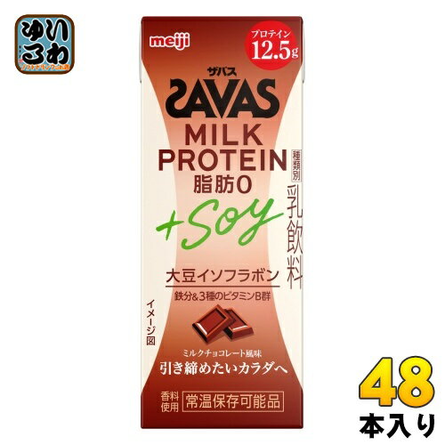 明治 ザバス ミルクプロテイン 脂肪0 +SOY ミルクチョコレート風味 200ml 紙パック 48本 (24本入×2 まとめ買い) SAVAS 高たんぱく 運動..