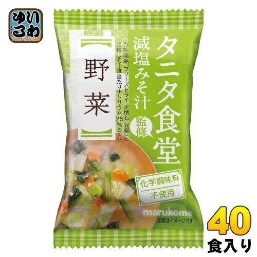 マルコメ フリーズドライ タニタ食堂監修 減塩みそ汁 野菜 40食 (10食入×4 まとめ買い) インスタント味噌汁 即席味噌汁 FD