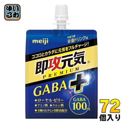 ＞ こちらの商品の単品・まとめ買いはこちら【一個あたり 184円（税込）】【賞味期間】製造後12ヶ月【商品説明】元気の素となるアミノ酸とローヤルゼリーなどに加え、心理的なストレスの低減機能が報告されているGABAを配合した商品です。効果感を感じられる栄養ドリンク味に仕上げているので、イライラ社会で頑張る方にお勧めの商品です。【名称および品名】清涼飲料水(ゼリー飲料)【エネルギー】1袋(180g)あたり100kcal【栄養成分】エネルギー100kcal、たんぱく質0.7g、脂質0g、炭水化物24.6g、食塩相当量0.17g、ナイアシン 45mg、ビタミンB1 5.0mg、ビタミンB2 5.0mg、ビタミンB6 5.0mg/GABA 100mg、ローヤルゼリー100mg、アルギニン 500mg、クエン酸 1000mg【原材料】異性化液糖(国内製造)、寒天、GABA、ローヤルゼリー/クエン酸、アルギニン、乳酸Ca、クエン酸Na、ゲル化剤(増粘多糖類)、ナイアシン、香料、甘味料(アセスルファムK、スクラロース)、V.B2、V.B6、V.B1【保存方法】常温【製造者、販売者、又は輸入者】株式会社 明治※北海道・沖縄県へのお届けは決済時に送料無料となっていても追加送料が必要です。(コカ・コーラ直送を除く)北海道1個口 715円（税込）、沖縄県1個口 2420円（税込）追加送料の詳細は注文確定メールにてご案内いたします。※本商品はご注文タイミングやご注文内容によっては、購入履歴からのご注文キャンセル、修正を受け付けることができない場合がございます。変更・修正ができない場合は、メール、お電話にてご連絡をお願い致します。送料無料 meiji そっこー元気 忙しい 手軽 チャージ 補給 頑張る方へ ローヤルゼリー アミノ酸 GABA配合ギャバプラス ぷらす ぷれみあむ ぜりー 即行元気 シャキッと覚醒 小腹を満たす 食事の偏り クエン酸 くえん酸 4種のビタミンB群 高配合 GABA100mg 4902777321707