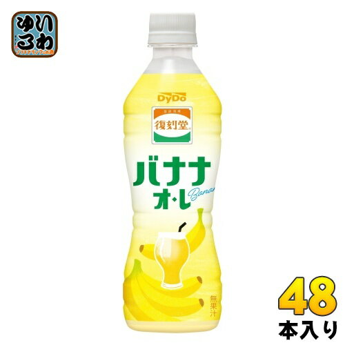 ダイドー 復刻堂 バナナオ・レ 430ml ペットボトル 48本 (24本入×2 まとめ買い) バナナオレ 乳性飲料 無果汁