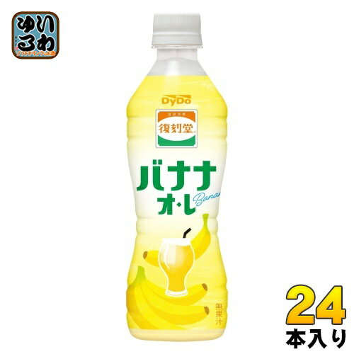 ダイドー 復刻堂 バナナオ・レ 430ml ペットボトル 24本入 バナナオレ 乳性飲料 無果汁