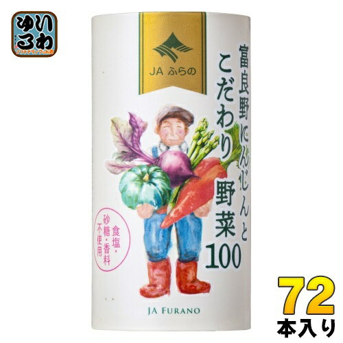 JAふらの 富良野にんじんとこだわり野菜100 125ml 紙缶 72本 (18本入×4 まとめ買い) 野菜ジュース にんじんミックスジュース