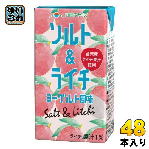 ＞ こちらの商品の単品・まとめ買いはこちら【一個あたり 121円（税込）】【賞味期間】製造後120日【商品説明】ライチ果汁とヨーグルトをミックスした、やさしい味わいの果汁入飲料です。芳醇な香りのライチ果汁にヨーグルトと塩をブレンドし、まろやかな味わいに仕上げました。台湾産ライチ果汁使用。ヨーグルトは、牛乳由来の素材と2種類の厳選した乳酸菌で丁寧に仕込みました。【名称および品名】清涼飲料水【エネルギー】100mlあたり53kcal【栄養成分】水分91.9g、たんぱく質0.3g、炭水化物12.8g、灰分0.1g、Na30mg、K2mg、Ca13mg、葉酸1μg、C1mg、食物繊維総量0.2g、食塩相当量0.1g【原材料】果糖ぶどう糖液糖(国内製造)、発酵乳、 ライチ果汁、食塩/安定剤(ペクチン)、 酸味料、香料【保存方法】常温【製造者、販売者、又は輸入者】熊本県酪農業協同組合連合会【アレルギー特定原材料】乳成分※北海道・沖縄県へのお届けは決済時に送料無料となっていても追加送料が必要です。(コカ・コーラ直送を除く)北海道1個口 715円（税込）、沖縄県1個口 2420円（税込）追加送料の詳細は注文確定メールにてご案内いたします。※本商品はご注文タイミングやご注文内容によっては、購入履歴からのご注文キャンセル、修正を受け付けることができない場合がございます。変更・修正ができない場合は、メール、お電話にてご連絡をお願い致します。送料無料 ライチ らいち 酪農MOTHER'S 果汁 ソルト しお まろやかな味わい salt&litchi 台湾産ライチ果汁使用 らくのうマザーズ 分類: 200ml 紙パック (180ml〜250ml) 4908839185706