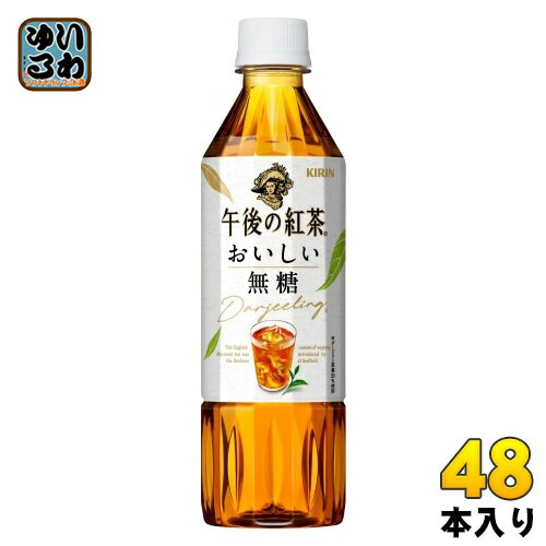 〔7%OFFクーポン&P5倍〕 キリン 午後の紅茶 おいしい無糖 500ml ペットボトル 48本 (24本入×2 まとめ買い) 午後ティー 紅茶飲料 無糖紅茶