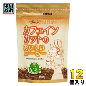 クライス カフェインカットのおいしいコーヒー 100g 袋 12個入 珈琲 フリーズドライ