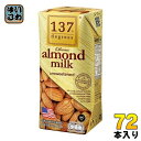 ハルナプロデュース 137ディグリーズ アーモンドミルク 甘味不使用 180ml 紙パック 72本 (36本入×2 まとめ買い) ナッツミルク 砂糖不使用 13...