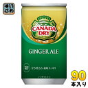 コカ・コーラ カナダドライ ジンジャーエール 160ml 缶 90本 (30本入×3 まとめ買い) 炭酸飲料 缶ジュース 生姜 ジンジャエール