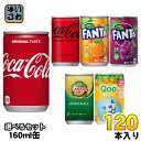 コカ・コーラ ファンタ カナダドライ クー 160ml 缶 選べる 120本 (30本×4) コカコーラ 選り取り よりどり ゼロシュガー オレンジ グレープ ジンジャーエール ミニッツメイド Qoo