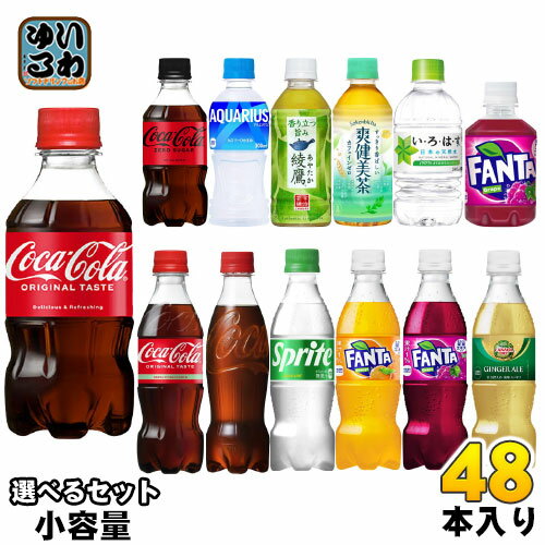 コカ・コーラ 綾鷹 いろはす アクエリアス 他 小容量 280ml 300ml 340ml 350ml ペットボトル 選べる 48本 (24本×2) コカコーラ ファンタ ゼロシュガー 炭酸飲料 水 お茶 スプライト スポーツドリンク ジンジャーエール