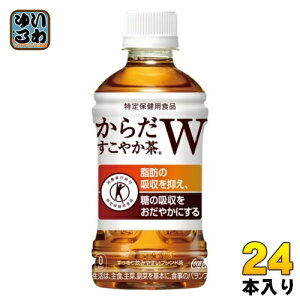 〔10%OFFクーポン&エントリーでP7倍〕 コカ・コーラ からだすこやか茶W 350ml ペットボトル 24本入 特定保健用食品 お茶 ブレンド茶