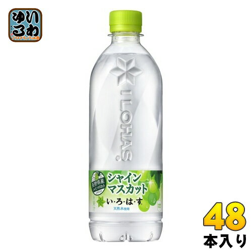 いろはす シャインマスカット 540ml ペットボトル 48本 (24本入×2 まとめ買い) コカ・コーラ ミネラルウォーター い・ろ・は・す ILOHAS 水 天然水