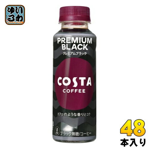 〔10%OFFクーポン&P7倍〕 コカ・コーラ コスタコーヒー プレミアムブラック 265ml ペットボトル 48本 (24本入×2 まとめ買い) コーヒ 無糖 BLACK PREMIUM