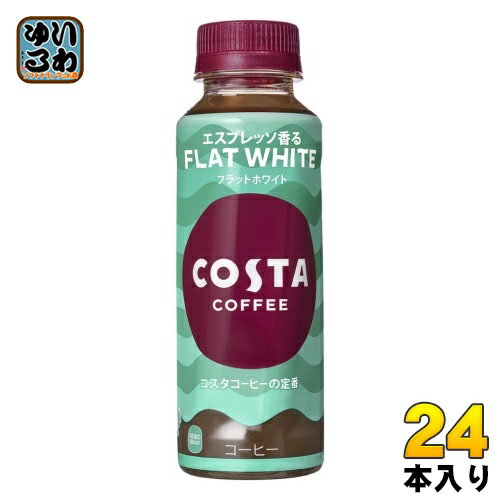 〔10%OFFクーポン&P7倍〕 コカ・コーラ コスタコーヒー フラットホワイト 265ml ペットボトル 24本入 コーヒー飲料 FLAT WHITE