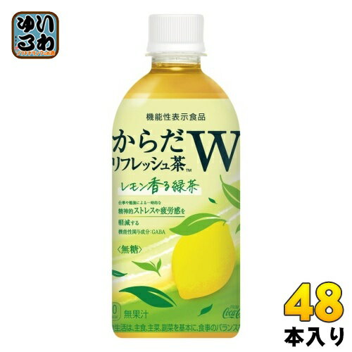 〔7%OFFクーポン&P10倍〕 コカ・コーラ からだリフレッシュ茶W レモン香る緑茶 440ml ペットボトル 48本 (24本入×2 まとめ買い) 機能性表示食品 緑茶 無糖