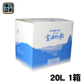 紀州 熊野の名水 富田の水 20L 1箱 和歌山 南紀白浜 コック付き ミネラルウォーター 国産