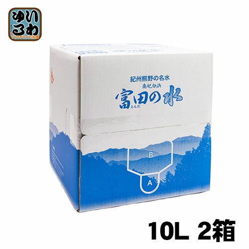 紀州 熊野の名水 富田の水 10L 2箱 (1箱×2 まとめ買い