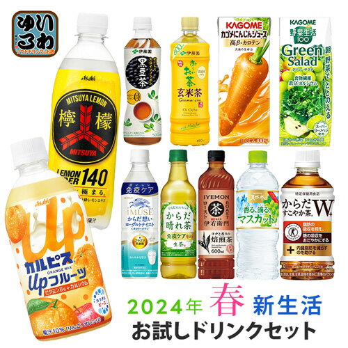 新生活お試しドリンクセット 2024年春 11種類 22本セット お茶 野菜ジュース 炭酸飲料