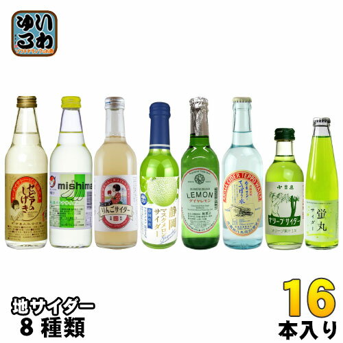 いろんなとこの地サイダー 果実ノカヲリ 8種 16本セット 炭酸飲料 瓶入りサイダー 日本各地