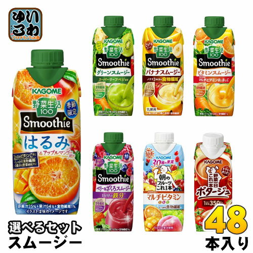 カゴメ スムージー 野菜生活 330ml 250