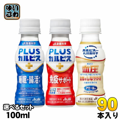 アサヒ PLUSカルピス アミールW 100ml ペットボトル 選べる 90本 (30本×3) 睡眠・腸活ケア 免疫サポー..