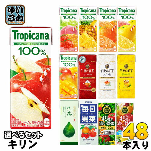 〔7%OFFクーポン&P10倍〕 キリン トロピカーナ 午後の紅茶 生茶 他 250ml 200ml 紙パック 選べる 48本 24本 2 季節限定 果汁 野菜ジュース お茶 午後ティー 生茶 フルーツジュース お茶 紅茶 4…