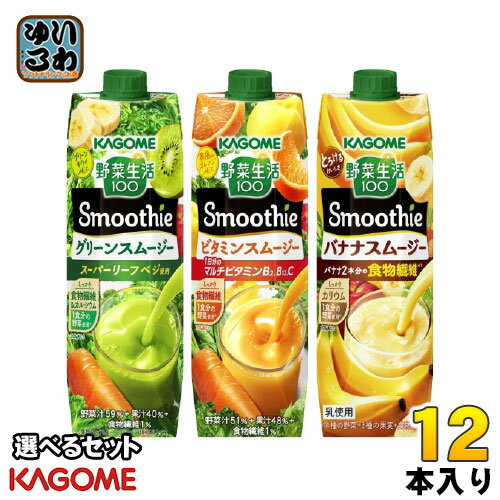 カゴメ 野菜生活100 スムージー 1000g 紙パック 選べる 12本 (6本×2) 野菜ジュース やさい バナナスムージー パックジュース グリーンスムージー ビタミン