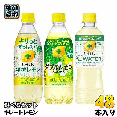 キレートレモン 490ml 500ml 525ml ペットボトル 選べる 48本 (24本×2) ポッカサッポロ 炭酸飲料 無糖スパークリング ダブルレモン Cウォーター 栄養機能食品