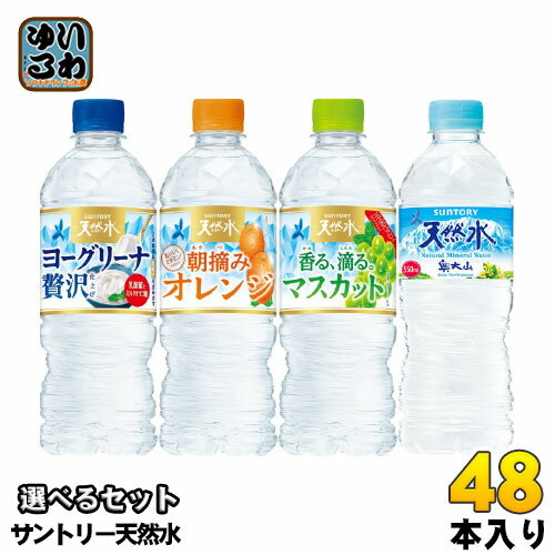 サントリー 天然水 ヨーグリーナ 朝摘みオレンジ 他 540ml 550ml ペットボトル 48本 (24本×2) 熱中症対策 香る、滴る。マスカット 贅沢仕上げ 冷凍ボトル