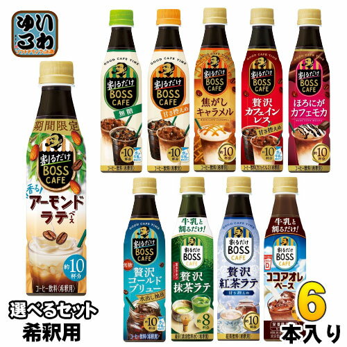 サントリー 割るだけボスカフェ 希釈用 340ml ペットボトル 選べる 6本 (1本×6) アーモンドラテ コールドブリュー 栄…