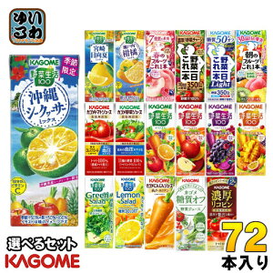 〔エントリーでポイント最大10倍！〕 カゴメ 野菜ジュース 野菜生活 他 195ml 200ml 紙パック 選べる 72本 (24本×3) 季節限定 沖縄シークヮーサーミックス にんじんジュース 瀬戸内柑橘ミックス トマトジュース グリーンサラダ レモンサラダ