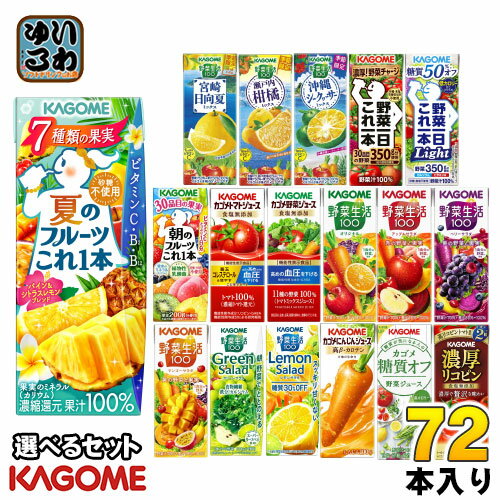 カゴメ 野菜ジュース 野菜生活 他 195ml 200ml 紙パック 選べる 72本 (24本×3) 季節限定 夏のフルーツ..