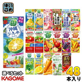 〔エントリーでポイント最大10倍！〕 カゴメ 野菜ジュース 野菜生活 他 195ml 200ml 紙パック 選べる 48本 (24本×2) 季節限定 沖縄シークヮーサーミックス にんじんジュース 瀬戸内柑橘ミックス トマトジュース グリーンサラダ レモンサラダ