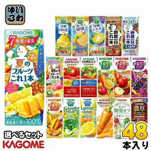 カゴメ 野菜ジュース 野菜生活 他 195ml 200ml 紙パック 選べる 48本 (24本×2) 季節限定 夏のフルーツこれ1本 沖縄シークヮーサーミックス にんじんジュース トマトジュース