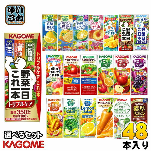 カゴメ 野菜ジュース 野菜生活 他 195ml 200ml 紙パック 選べる 48本 (24本×2) 季節限定 トリプルケア 機能性表示食品 山梨すももミックス にんじんジュース トマトジュース