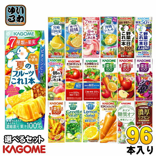 〔エントリーでポイント最大10倍！〕 カゴメ 野菜ジュース 野菜生活 他 195ml 200ml 紙パック 選べる 96本 (24本×4) 季節限定 夏のフルーツこれ1本 沖縄シークヮーサーミックス にんじんジュース トマトジュース