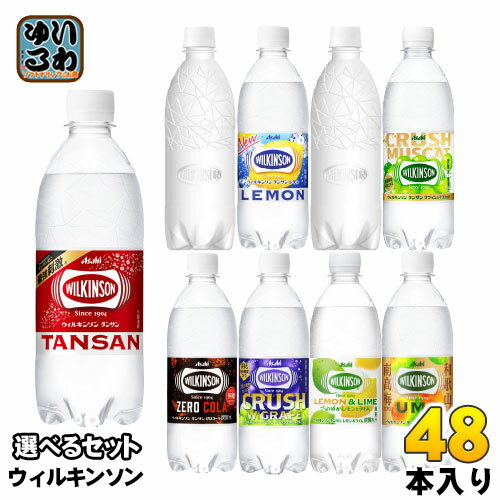 ウィルキンソン タンサン レモン 他 500ml ペットボトル 選べる 48本 (24本×2) アサヒ ウメ レモン＆ライム ダブルグレープ 炭酸水 強炭酸 選り取り ラベルレス クラッシュマスカット