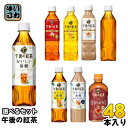 午後の紅茶 400ml 500ml ペットボトル 選べる 48本 (24本×2) キリン 期間限定 ハーモニーティー おいしい無糖 レモンティー 選り取り よりどり