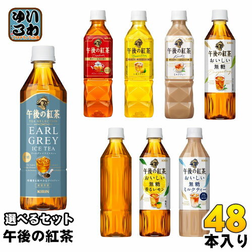 〔7 OFFクーポン P5倍〕 午後の紅茶 500ml ペットボトル 選べる 48本 (24本×2) キリン 期間限定 アールグレイアイスティー おいしい無糖 レモンティー 選り取り よりどり