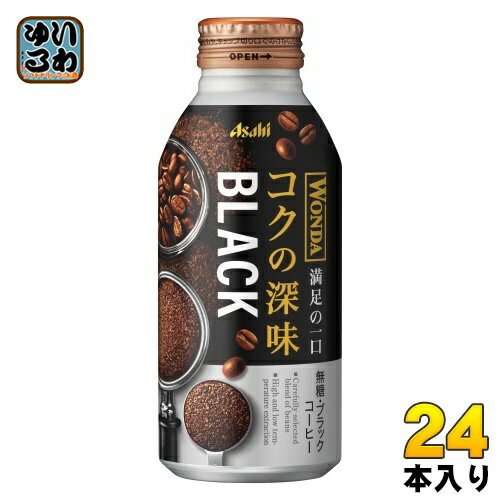 アサヒ ワンダ WONDA コクの深味 ブラック 400g ボトル缶 24本入 コーヒー飲料 珈琲 無糖 満足の一口